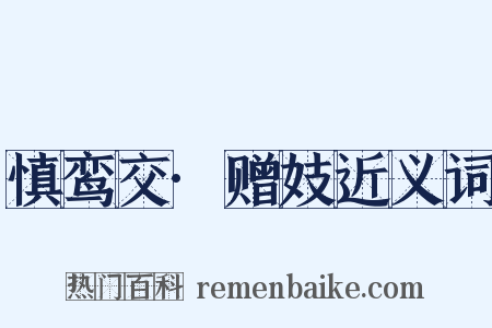 慎鸾交·赠妓近义词是什么意思的图片